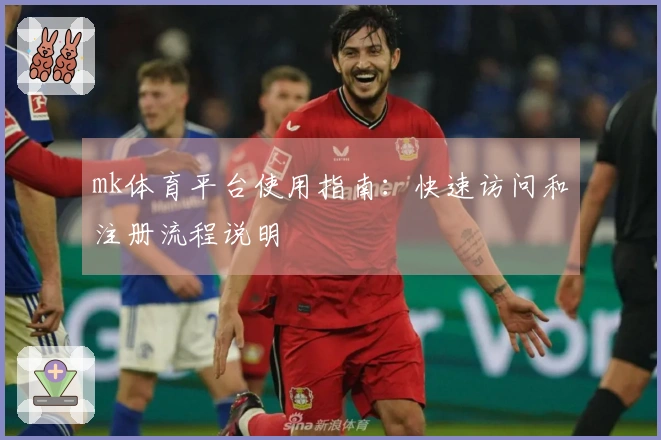 mk体育平台使用指南：快速访问和注册流程说明
