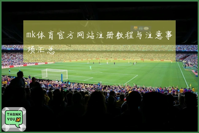 mk体育官方网站注册教程与注意事项汇总
