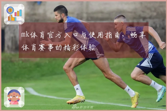 mk体育官方入口与使用指南，畅享体育赛事的精彩体验